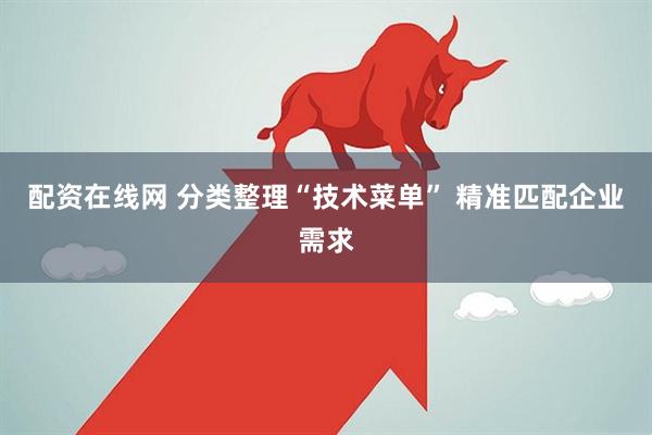 配资在线网 分类整理“技术菜单” 精准匹配企业需求