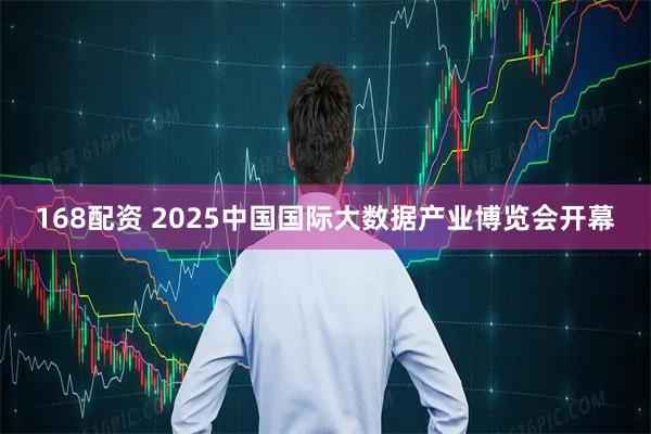 168配资 2025中国国际大数据产业博览会开幕