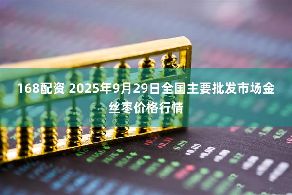 168配资 2025年9月29日全国主要批发市场金丝枣价格行情