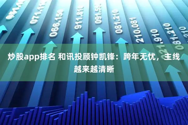炒股app排名 和讯投顾钟凯锋：跨年无忧，主线越来越清晰