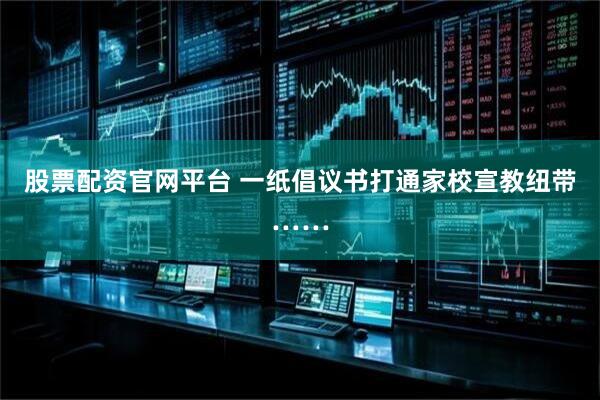 股票配资官网平台 一纸倡议书打通家校宣教纽带……