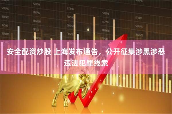 安全配资炒股 上海发布通告，公开征集涉黑涉恶违法犯罪线索